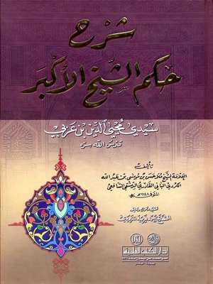 cover image of شرح حكم الشيخ الأكبر